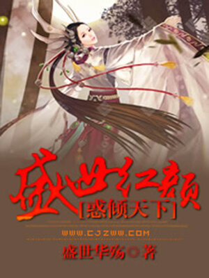 cover image of 盛世红颜